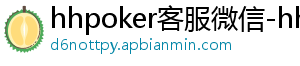 hhpoker客服微信-hhpoker官网-德扑圈俱乐部客服-hhpoker客服微信